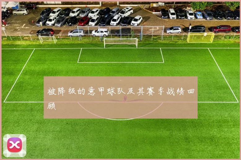 被降级的意甲球队及其赛季战绩回顾