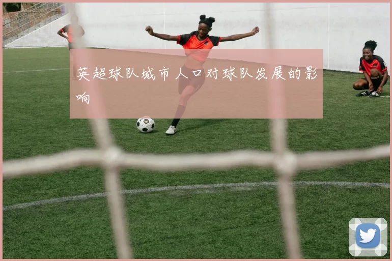 英超球队城市人口对球队发展的影响